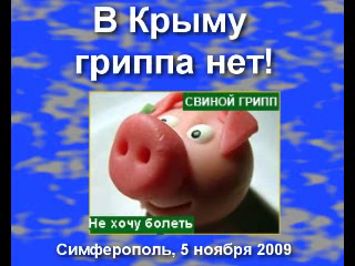 В Крыму гриппа нет! смотреть онлайн
