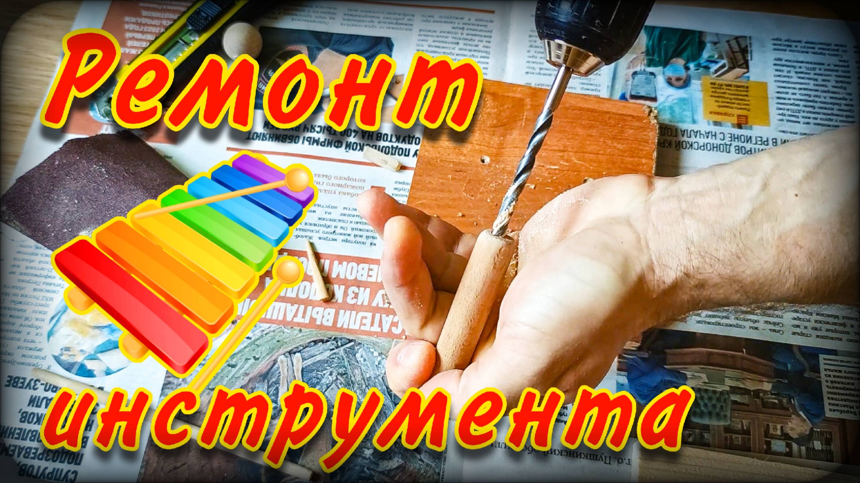Ремонт музыкального инструмента | Ксилофон | Ремонт на газете смотреть онлайн