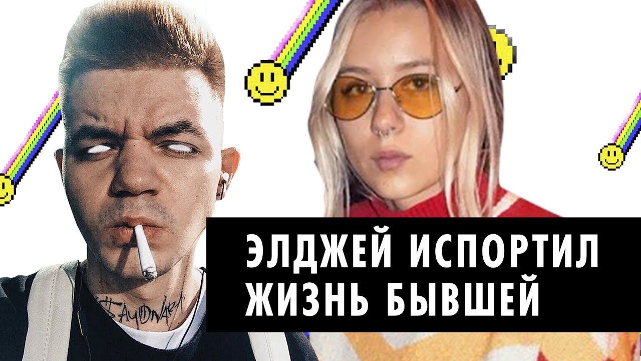 Что стало с бывшей девушкой Элджея | Травля Анастасии Дроздовой смотреть онлайн