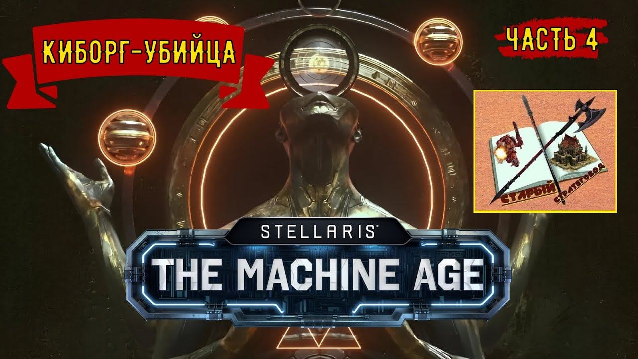 Stellaris Age of Machine Киборги/Часть 4/Расширение/ #stellaris #strategy_games #киборгубийца смотреть онлайн
