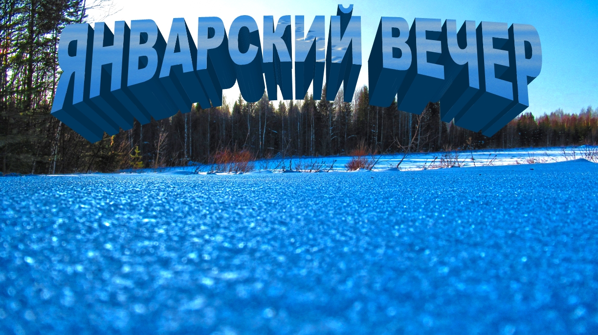 Январский вечер смотреть онлайн