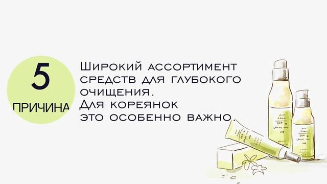 7 ПРИЧИН КУПИТЬ КОРЕЙСКУЮ КОСМЕТИКУ