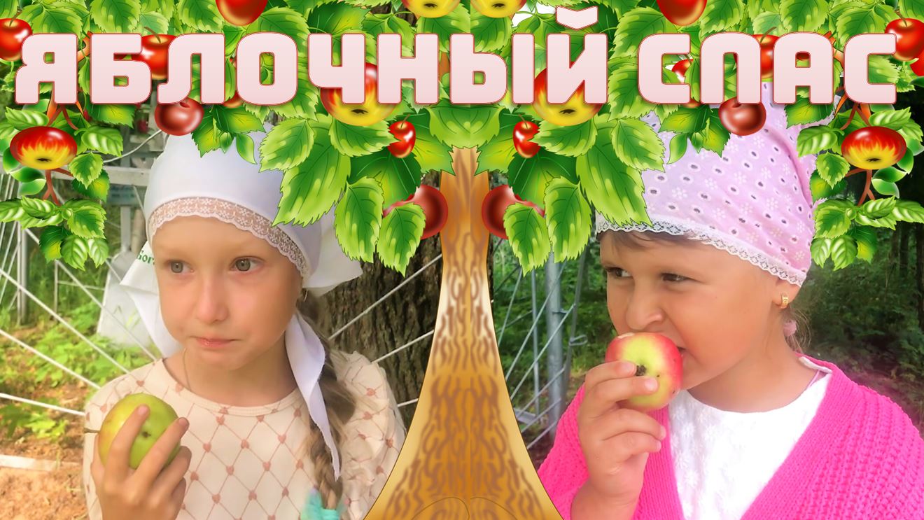 Преображение Господне или по народному - яблочный Спас смотреть онлайн