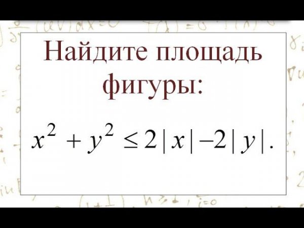 Вычисление площади фигуры, заданной неравенством с модулями.