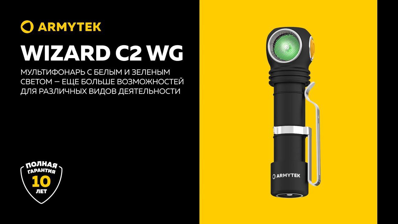 Armytek Wizard C2 WG — белый и зеленый свет на каждый день и для специальных задач
