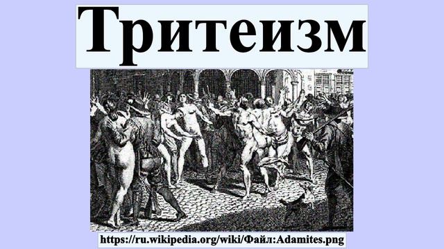 Тритеизм смотреть онлайн