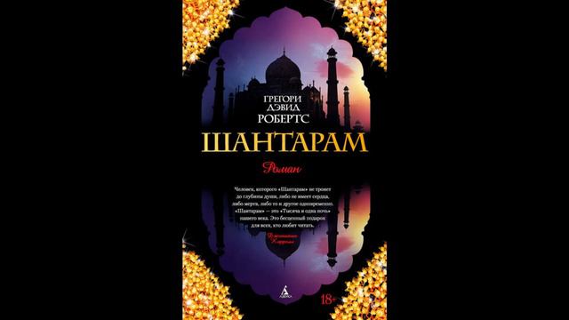 Шантарам . Грегори Дэвид Робертс. смотреть онлайн