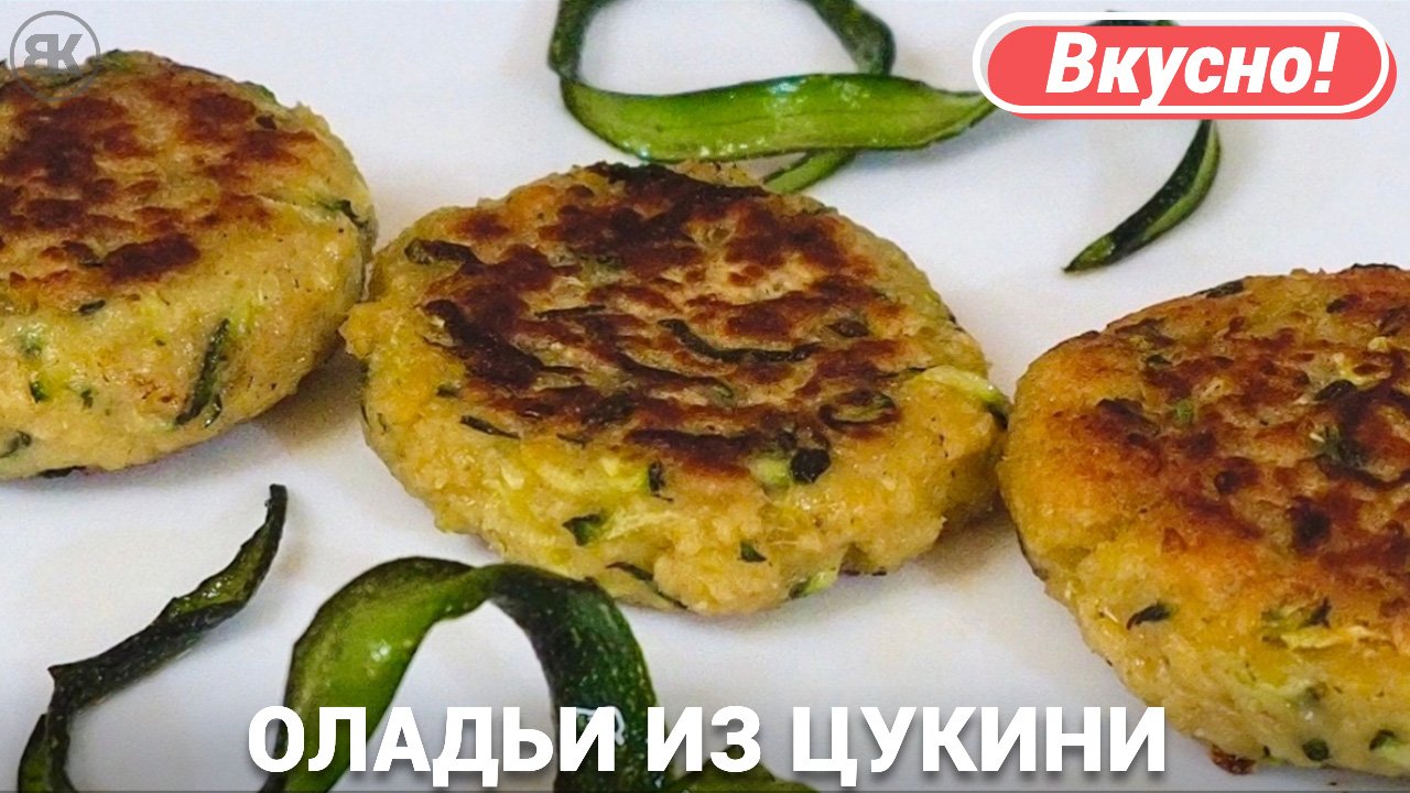 Оладьи из кабачков цукини | Рецепты из кабачков смотреть онлайн