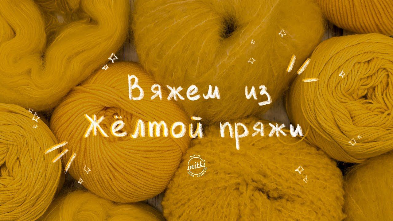 ВЯЖЕМ ИЗ ЖЁЛТОЙ ПРЯЖИ: что связать на лето - 5 идей от iNitki смотреть онлайн