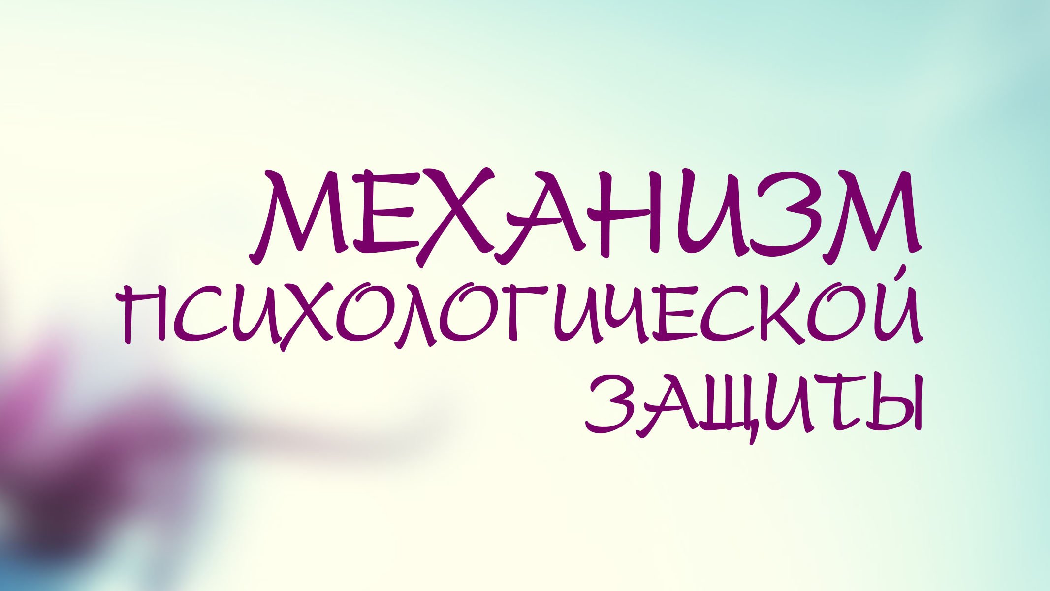 PT208 Rus 10. Механизм психологической защиты смотреть онлайн