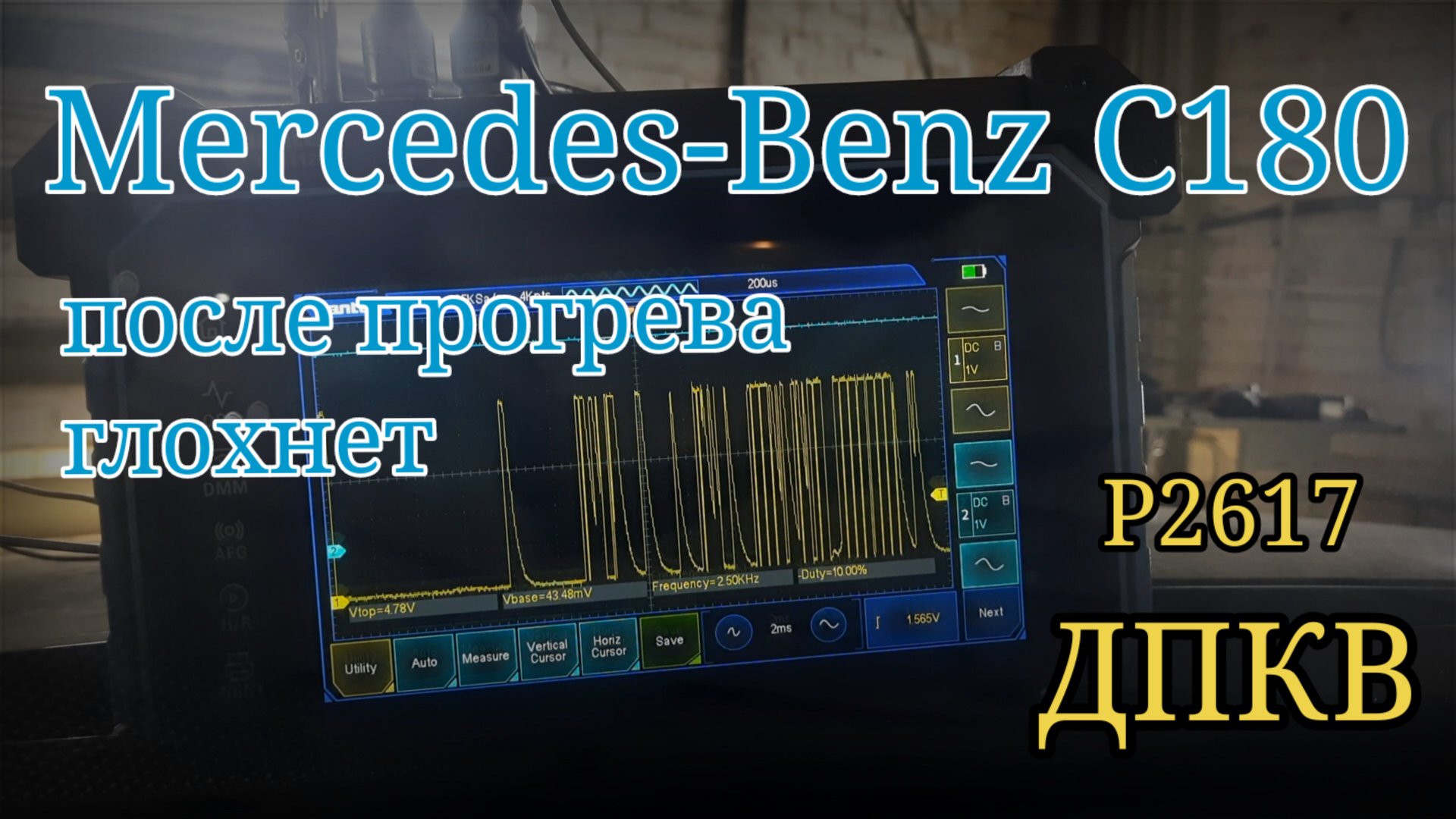 Mercedes-Benz C180 - глохнет после прогрева. Ошибка P2617 смотреть онлайн