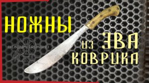 Как сделать ножны для мачете из ЭВА коврика. #diy