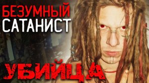 РАСКРЫТО ДЕЛО САТАНИСТА | История Пазузу Альгарад