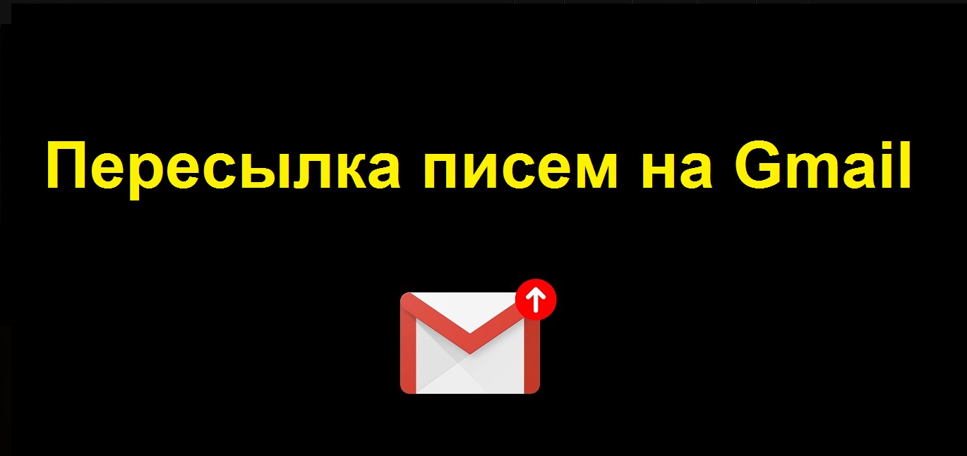 Что такое пересылка писем в гугл почте Gmail смотреть онлайн