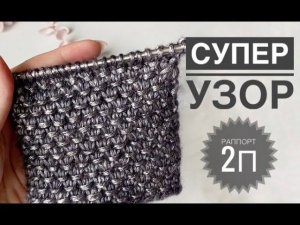 Супер узор спицами