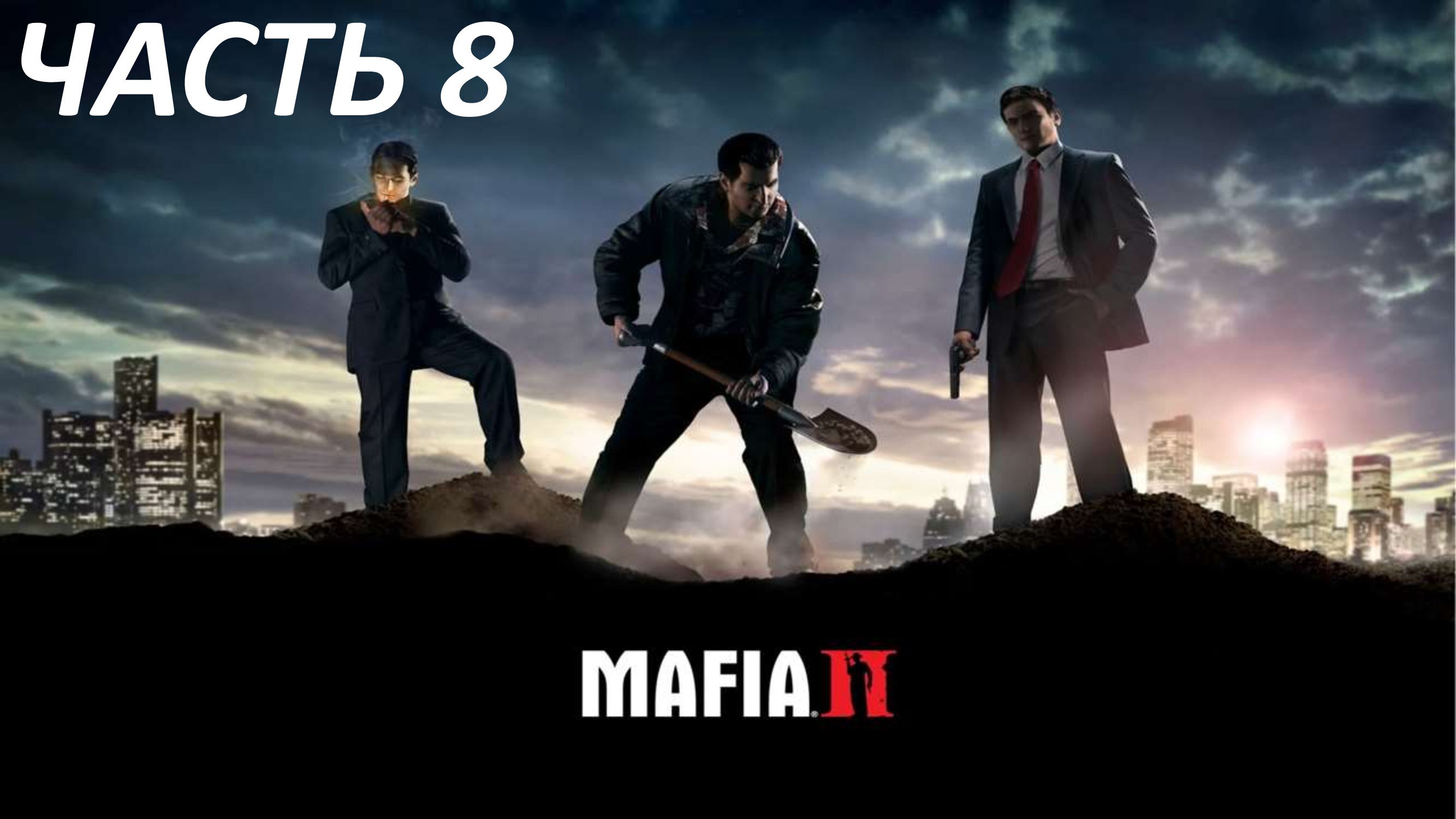MAFIA 2 - ЧАСТЬ 8 НЕУГОМОННЫЕ