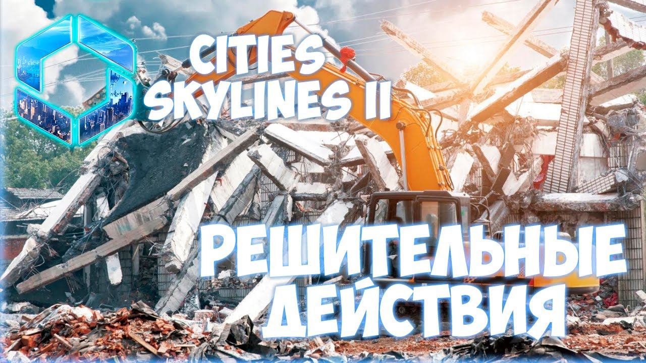 CITIES: SKYLINES 2 ПРОХОЖДЕНИЕ || ТОТАЛЬНОЕ ВЫСЕЛЕНИЕ # 8 смотреть онлайн