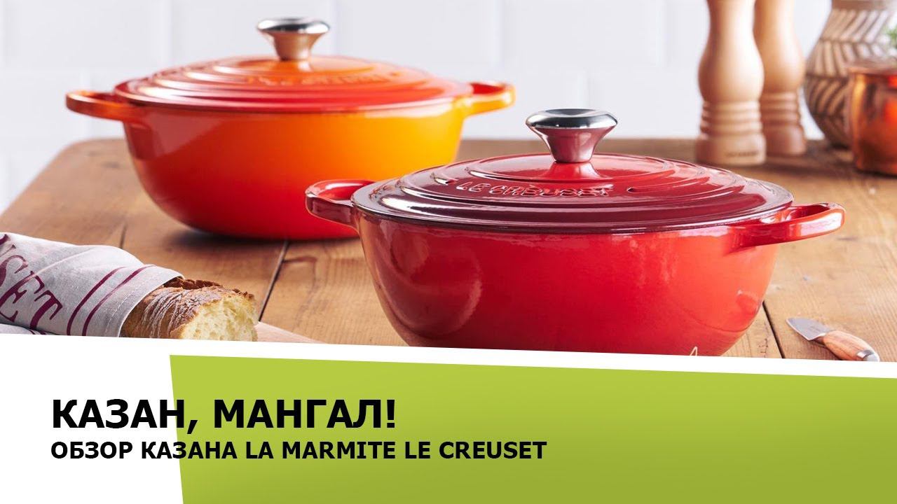 Чугунный эмалированный казан  Le Creuset  Marmite.Казан, мангал!
