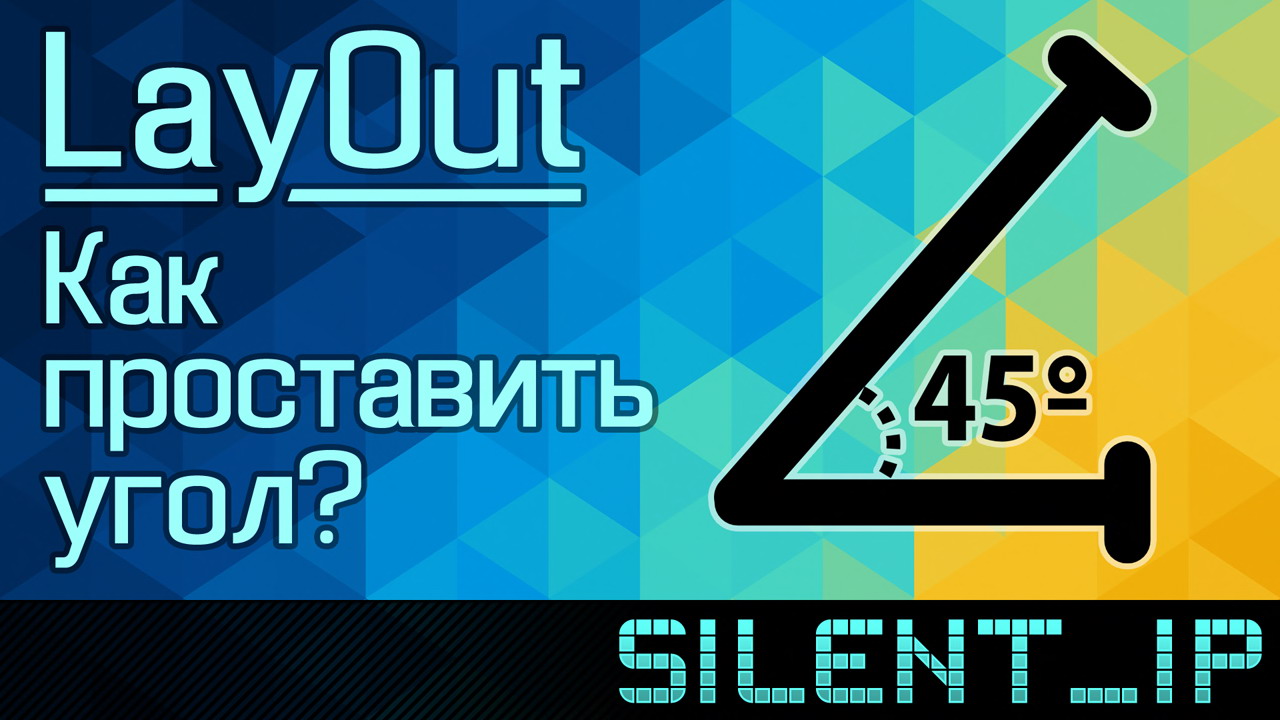 LayOut: Как проставить угол? смотреть онлайн