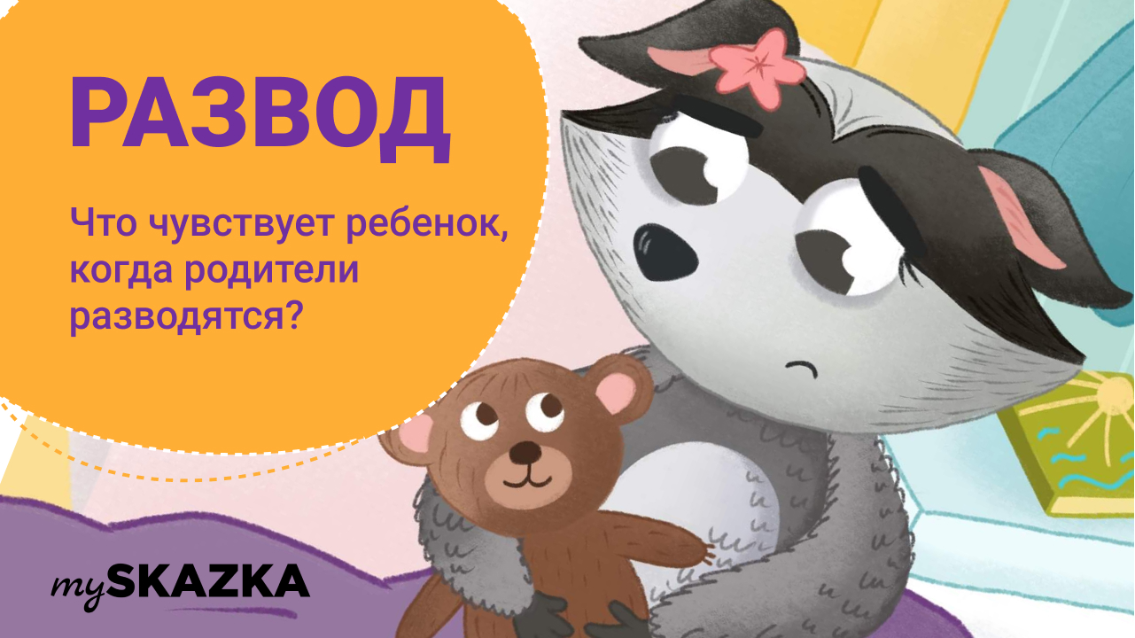 Что чувствует ребенок, когда родители разводятся? И как помочь ему принять развод родителей?