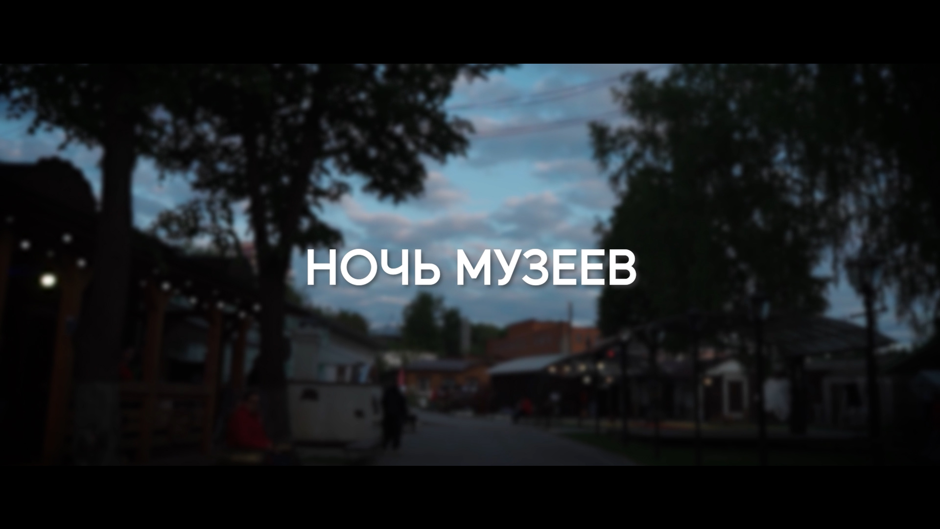 Всероссийская акция «Ночь музеев» смотреть онлайн