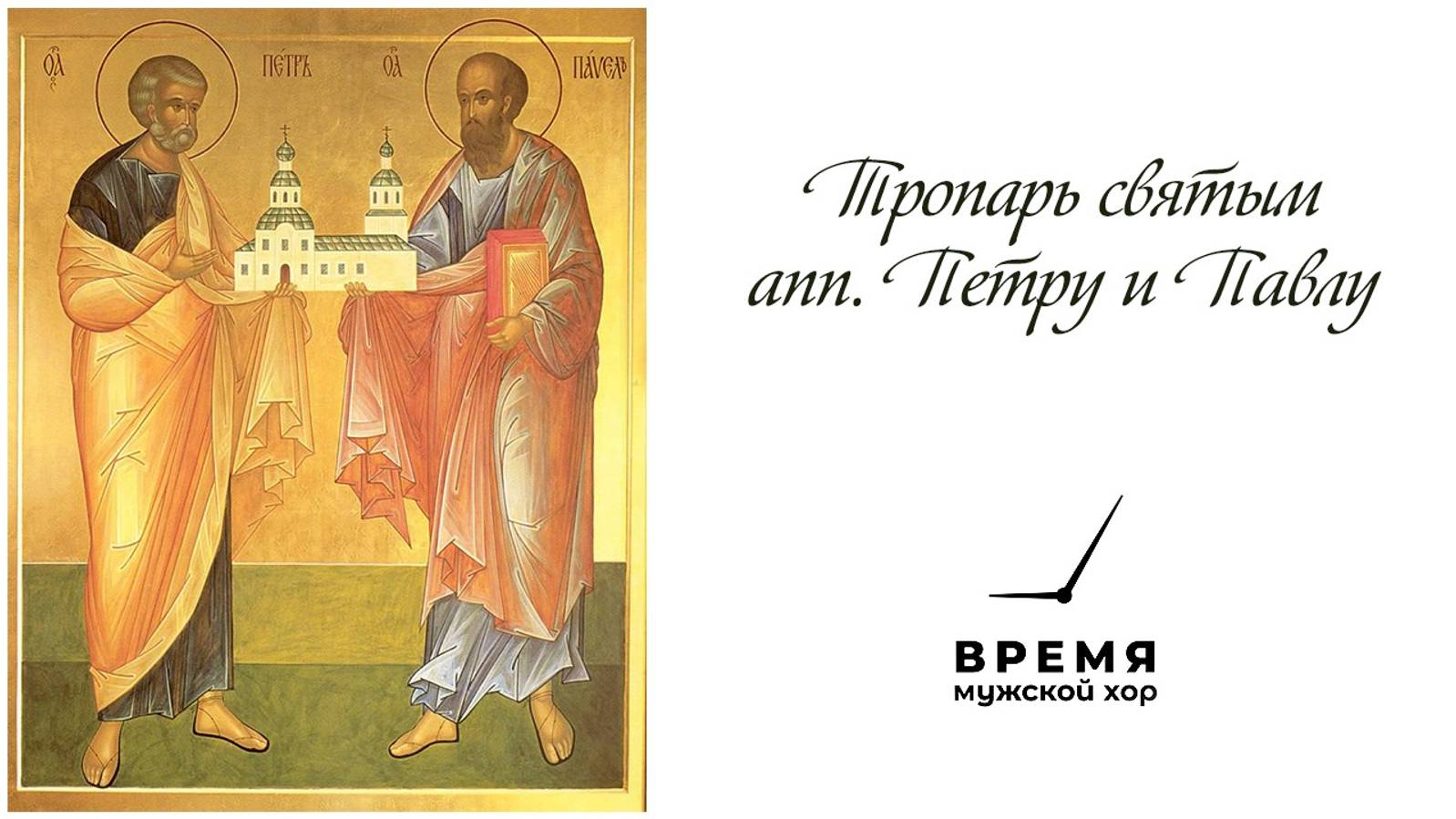 "Тропарь Петру и Павлу" гл.4, Синодальный распев | Мужской хор "Время" смотреть онлайн