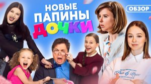 Сериал ПАПИНЫ ДОЧКИ (НОВЫЙ СЕЗОН) | ОБЗОР