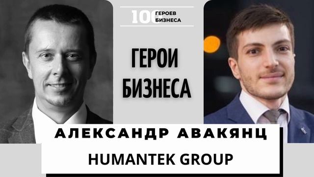 Александр Авакянц - управляющий партнер HumanTek Group смотреть онлайн