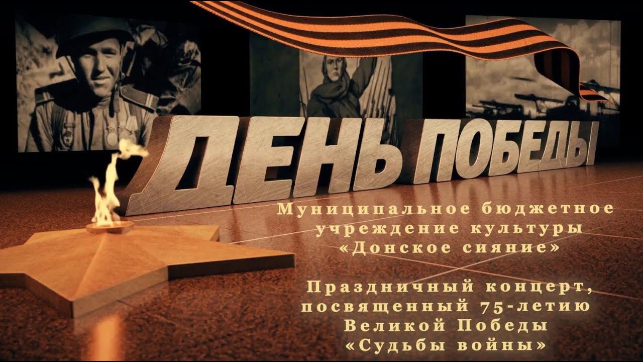 Концерт, посвященный 75 летию Победы смотреть онлайн