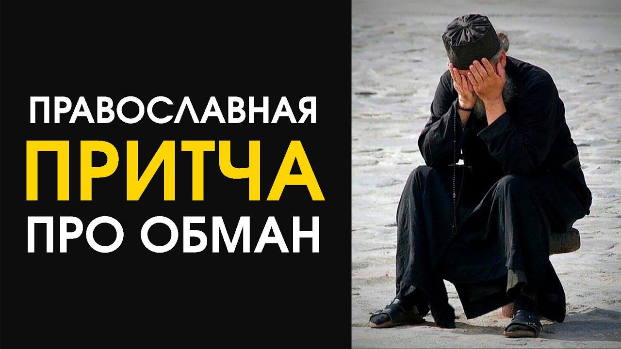 Как Смиренный в Обмане Запутался | Старая Православная Притча смотреть онлайн