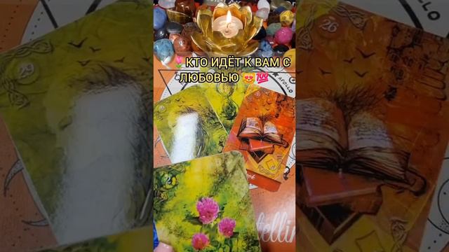 🕊️Кто идет с любовью к вам💖💯❓ смотреть онлайн