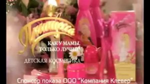 Детская косметика ТМ ПРИНЦЕССА (Секрет Принцессы).mpg