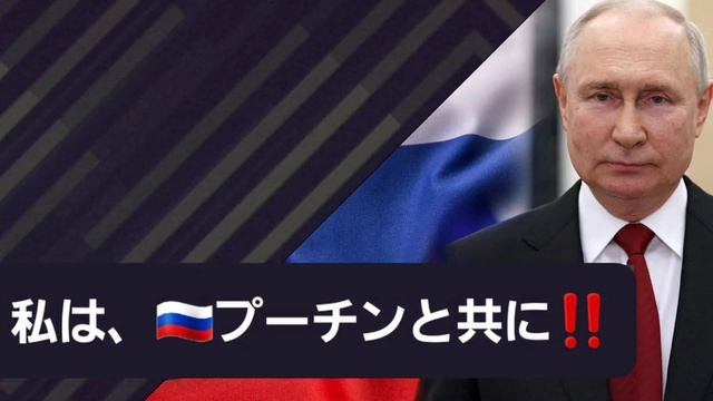 『私はプーチンと共に!!』＃私はプーチンと共に #私は大統領と共に #カウントダウン #結束 #団結力 #ハッシュタグマスター #リーダーシップ #目標達成 #未来を創る #パワー共有 #共感 #露. смотреть онлайн