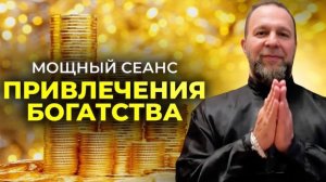 СИЛЬНЕЙШИЙ СЕАНС Привлечения БОГАТСТВА и УДАЧИ Во ВСЁМ | Слушать ДВАЖДЫ В ДЕНЬ для Полного ЭФФЕКТА