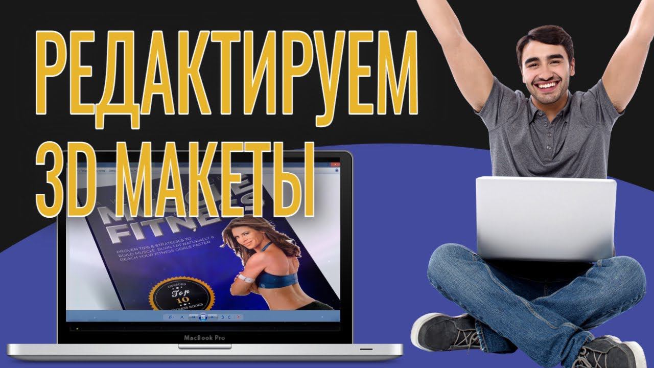 Как редактировать 3d макеты в фотошопе смотреть онлайн