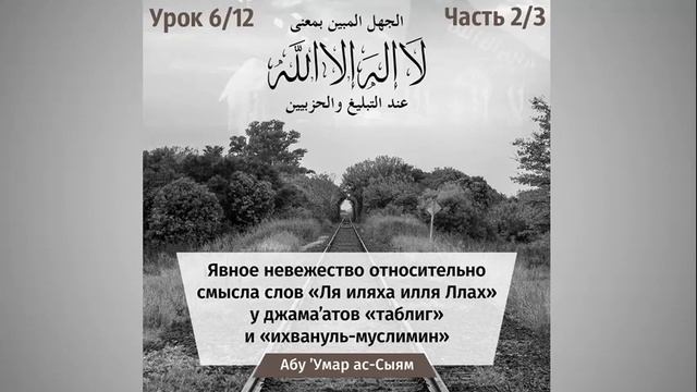 6/12 Явное невежество относительно смысла слов "Ля иляха илля Ллах" || Абу Умар Ас-Сыям смотреть онлайн