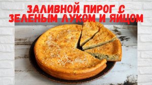 Заливной пирог с зеленым луком и яйцом /заливной пирог на кефире