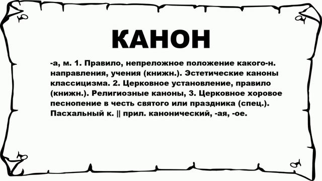 КАНОН - что это такое? значение и описание смотреть онлайн