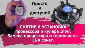 Снятие и установка процессора и кулера Intel. Замена процессора и термопасты. LGA сокет.