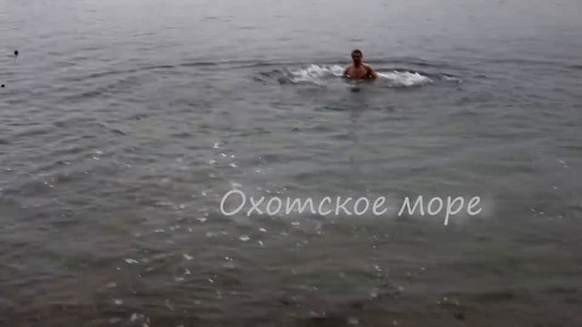Купания в охотском море смотреть онлайн