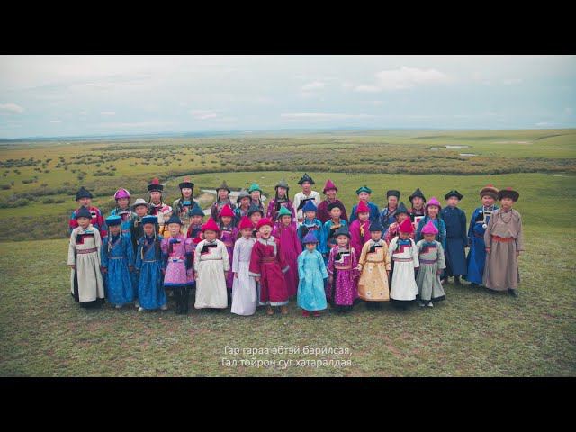 Эб найрамдалай дуун - Песня дружбы и согласия | Мүнгэн хонхонууд, Эгшиг Долоо смотреть онлайн