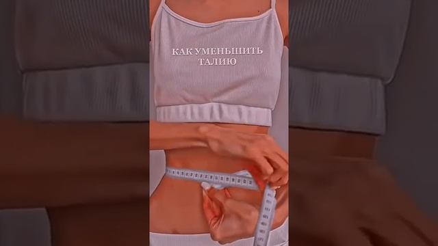 как уменьшить талию? #shorts смотреть онлайн