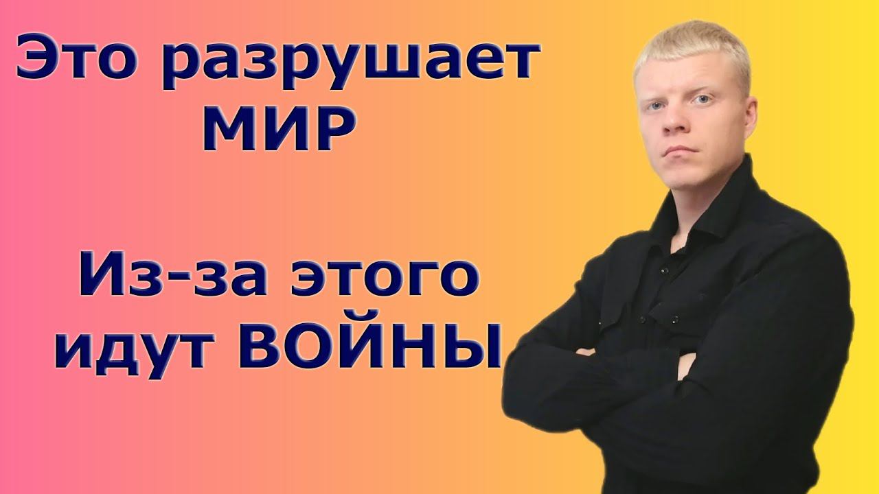 ИЗ-ЗА того идут ВОЙНЫ, ЭТО РАЗРУШАЕТ цивилизацию, эгоцентризм опасен для всего мира смотреть онлайн