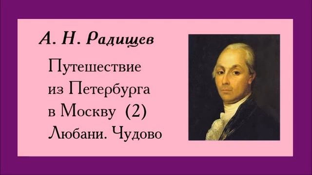 Радищев. Путешествие из Петербурга в Москву. 2 Любани. Чудово смотреть онлайн