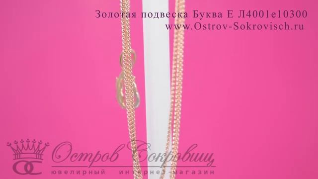 Золотая подвеска Буква Е Л4001е10300 смотреть онлайн