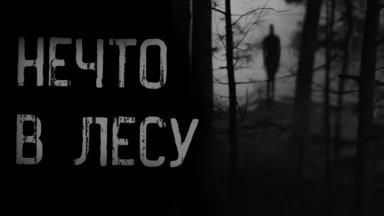 НЕЧТО В ЛЕСУ | страшные истории | ужасы | мистика смотреть онлайн