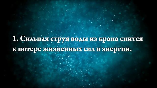 К чему снится вода из крана - Онлайн Сонник Эксперт смотреть онлайн