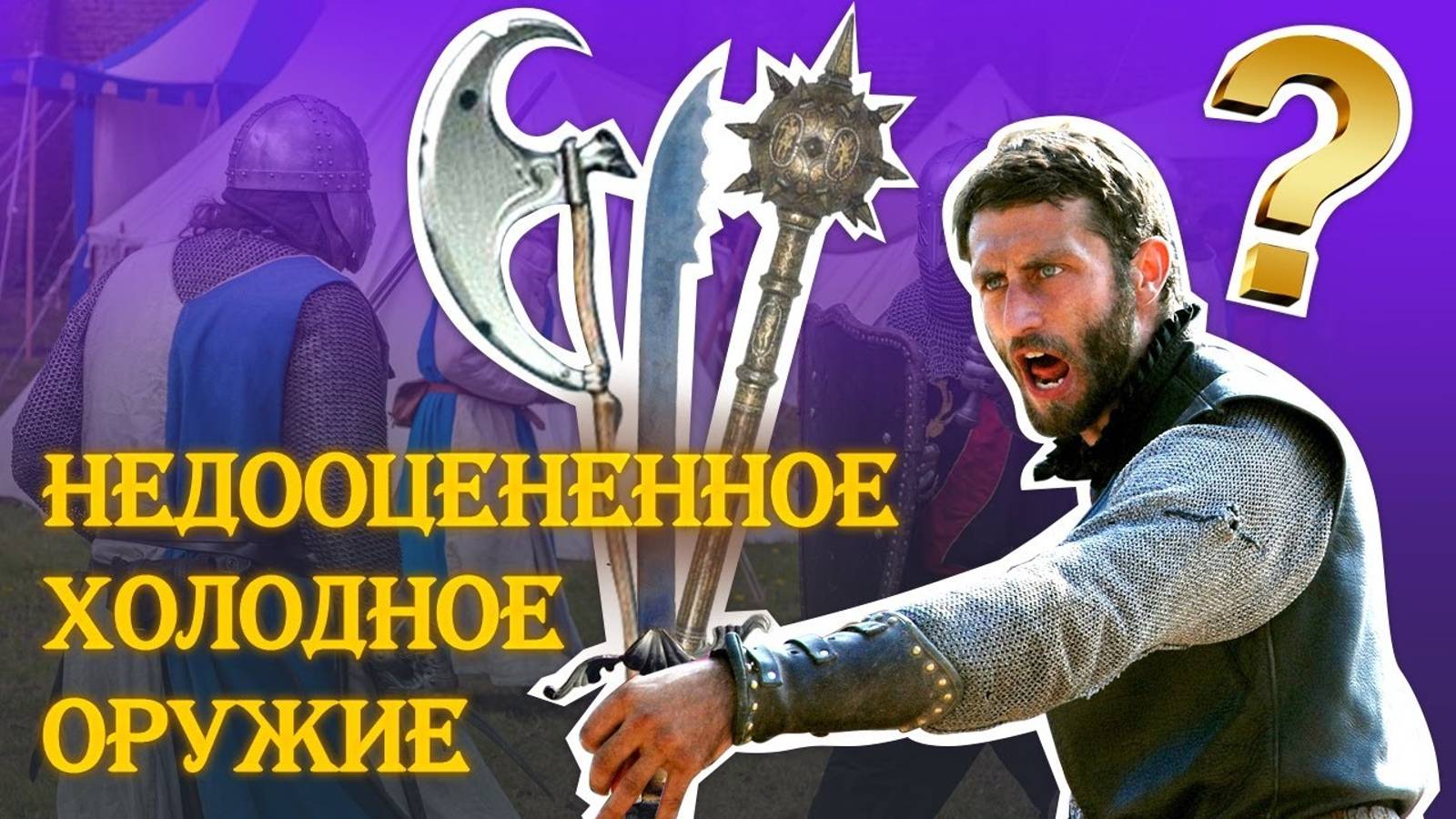 Самое недооцененное холодное оружие смотреть онлайн