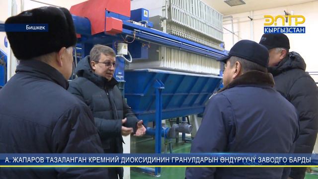 А. ЖАПАРОВ ТАЗАЛАНГАН КРЕМНИЙ ДИОКСИДИНИН ГРАНУЛДАРЫН ӨНДҮРҮҮЧҮ ЗАВОДГО БАРДЫ смотреть онлайн