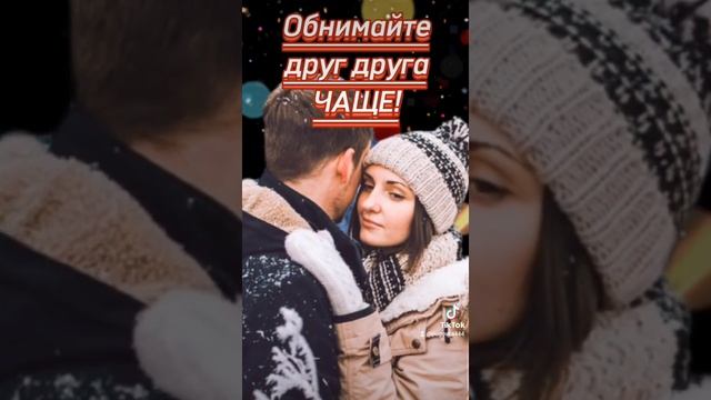 4 декабря-С Днём  Объятий! Приветственных,дружеских,огнеопасных.